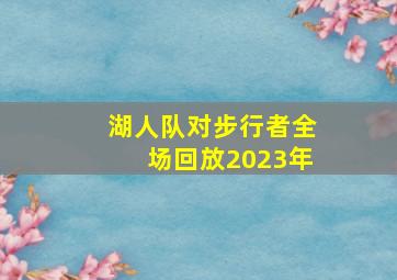 湖人队对步行者全场回放2023年