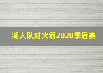 湖人队对火箭2020季后赛