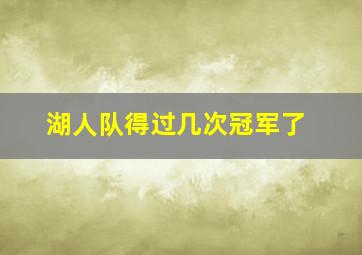 湖人队得过几次冠军了