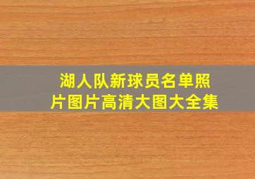 湖人队新球员名单照片图片高清大图大全集