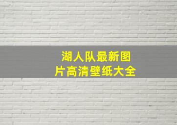 湖人队最新图片高清壁纸大全