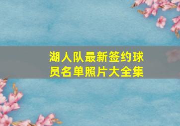 湖人队最新签约球员名单照片大全集