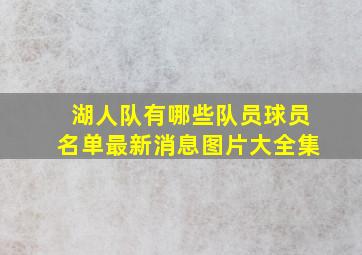 湖人队有哪些队员球员名单最新消息图片大全集