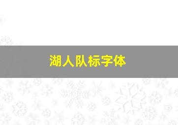 湖人队标字体