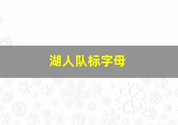 湖人队标字母