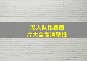 湖人队比赛图片大全高清壁纸