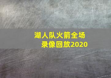 湖人队火箭全场录像回放2020