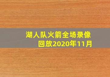 湖人队火箭全场录像回放2020年11月