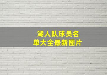 湖人队球员名单大全最新图片