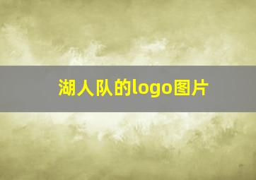 湖人队的logo图片