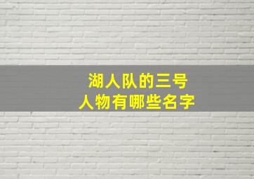 湖人队的三号人物有哪些名字