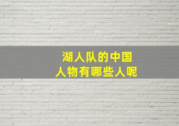 湖人队的中国人物有哪些人呢