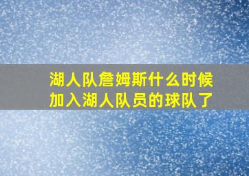 湖人队詹姆斯什么时候加入湖人队员的球队了