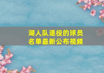 湖人队退役的球员名单最新公布视频