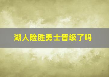 湖人险胜勇士晋级了吗