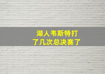 湖人韦斯特打了几次总决赛了