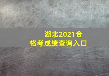 湖北2021合格考成绩查询入口