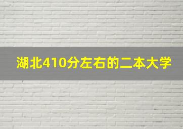 湖北410分左右的二本大学