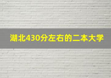 湖北430分左右的二本大学