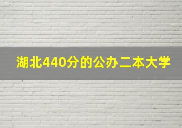 湖北440分的公办二本大学