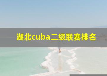 湖北cuba二级联赛排名