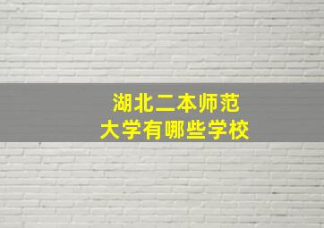 湖北二本师范大学有哪些学校