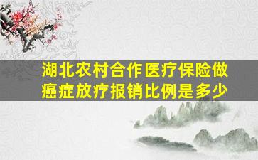 湖北农村合作医疗保险做癌症放疗报销比例是多少