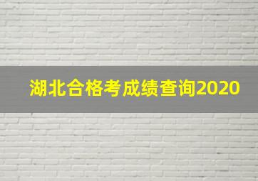 湖北合格考成绩查询2020