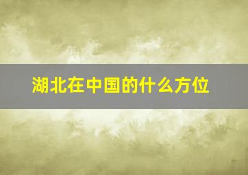 湖北在中国的什么方位