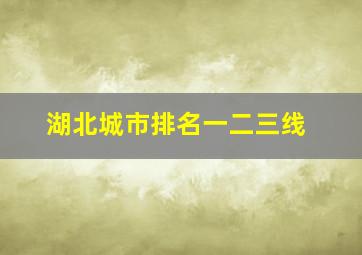 湖北城市排名一二三线