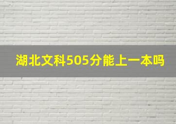 湖北文科505分能上一本吗