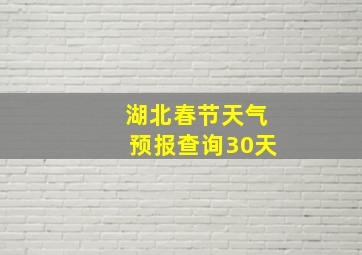 湖北春节天气预报查询30天