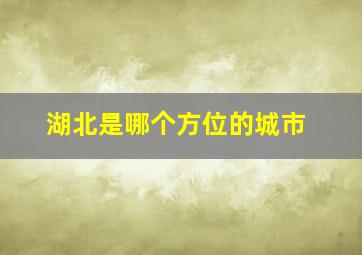 湖北是哪个方位的城市