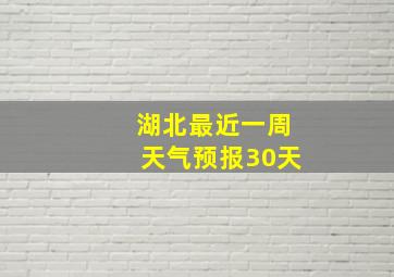 湖北最近一周天气预报30天