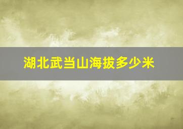 湖北武当山海拔多少米