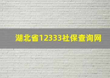 湖北省12333社保查询网