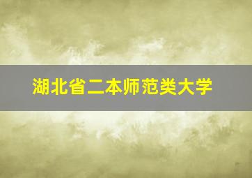 湖北省二本师范类大学