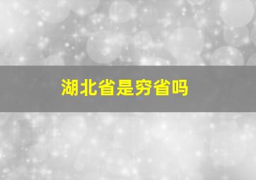 湖北省是穷省吗