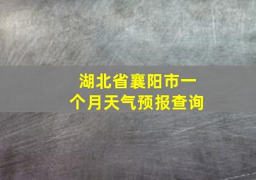 湖北省襄阳市一个月天气预报查询