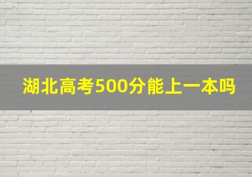 湖北高考500分能上一本吗