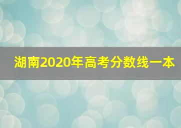 湖南2020年高考分数线一本