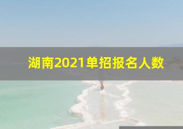 湖南2021单招报名人数