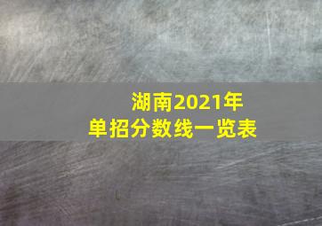 湖南2021年单招分数线一览表