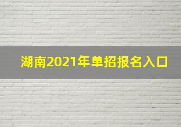 湖南2021年单招报名入口