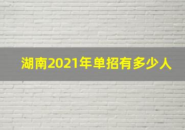 湖南2021年单招有多少人