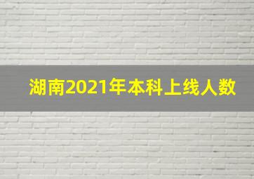 湖南2021年本科上线人数