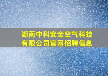 湖南中科安全空气科技有限公司官网招聘信息