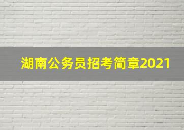 湖南公务员招考简章2021