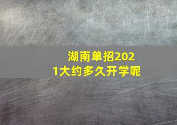 湖南单招2021大约多久开学呢