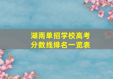 湖南单招学校高考分数线排名一览表